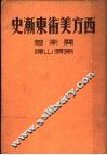 西方美术东渐史 封面