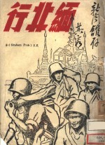 缅北行：缅战是怎样打胜的？ 封面