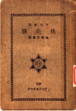 桃花扇  上 封面