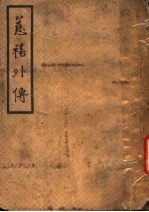 慈禧外传  第2版 封面