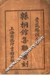 绵桐馆集联汇刻 封面