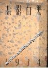 黑白影集  第1册 封面
