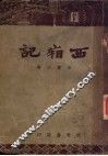 西湘记 封面