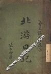 北游日记 封面