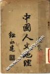 中国人文地理 封面