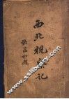西北视察记  下 封面