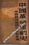 中国革命运动史 封面