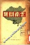 云南问题 封面
