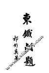 东铁问题  第2版 封面