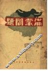 满蒙问题  第2版 封面