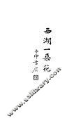 西湖一朵花 封面