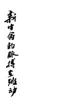 新生命的胍搏在跳动  第2版 电子书封面