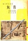 青鸟  第3版 封面