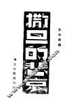 撒旦的悲哀 封面