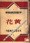 黄华 封面