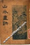 山水画诀  第6版 封面