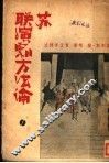 苏联演剧方法论 封面
