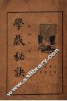 学戏秘诀 封面