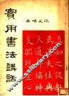 实用书法讲话 封面