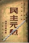 民主元勋 封面