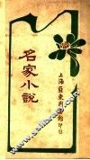 名家小说  上  第2版 封面