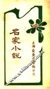 名家小说  中  第2版 封面