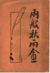 两般秋雨盒  第5版 封面