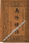 南漘楛语  第2版 封面
