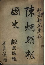 陈炯明叛国史 封面