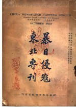 暴日侵寇东北专刊 封面