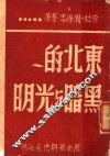 东北的黑暗与光明 封面