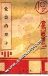 爱美的童子 封面