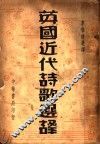英国近代诗歌选译 封面
