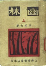 幽林  上 电子书封面