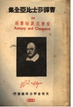 曹译莎士比亚全集  29  安东尼及枯娄葩 封面