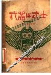 武器与武士 电子书封面