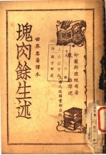 世界名著译本  块肉余生述 封面