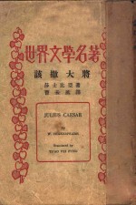 世界文学名著  该撒大将 封面