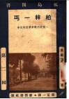 孤岛闲书  第2回  柏林一丐：一个说明战争原因的故事 电子书封面