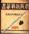 全民抗战中的农民 封面