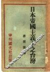 日本帝国主义下之台湾 封面