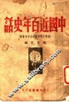 中国近百年史话  从鸦片战争到政治协商会议 封面