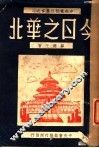 今日之华北 封面