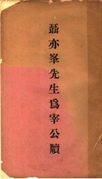 聂亦峰先生宰公牍 封面