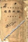 西北历程 封面