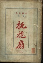 桃花扇  第2版  下 封面