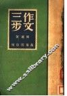 三步作文 封面