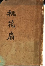 桃花扇  第2版 封面