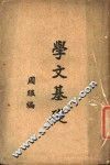学文基础 封面