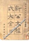 新公文程式大全 封面